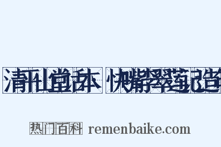 清平山堂话本·快嘴李翠莲记造句是什么意思的图片